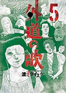 外道の歌 第01 05巻 Gedo No Uta Vol 01 05 Manga Zip