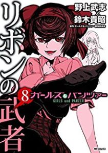 ガールズ パンツァー リボンの武者 Rar Manga Zip