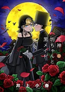 死神坊ちゃんと黒メイド 第01巻 Manga Zip