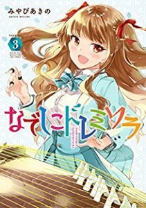 なでしこドレミソラ 第01 03巻 Nadeshiko Dorremisora Vol 01 03 Manga Zip