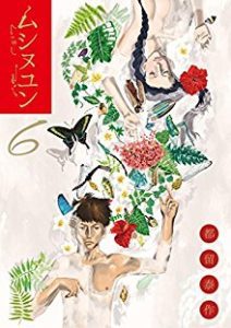 ムシヌユン 第01 06巻 Mushinuyun Vol 01 06 Manga Zip