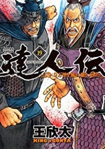 達人伝 9万里を風に乗り 第01 19巻 Tatsujinden 9 Banri O Kaze Ni Nori Vol 01 19 Manga Zip