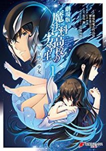 劇場版 魔法科高校の劣等生 星を呼ぶ少 第01巻 Manga Zip