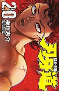 刃牙道 第01 20巻 Baki Dou Vol 01 20 Manga Zip