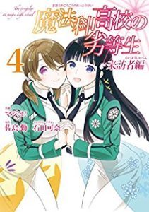 魔法科高校の劣等生 来訪者編 Zip Manga Zip