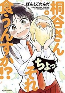 桐谷さん ちょっそれ食うんすか 第01 04巻 Kiritani San Chotsu Sore Kunsuka Vol 01 04 Manga Zip