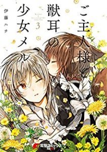 ご主人様と獣耳の少女メル 第01 03巻 Goshujinsama Kemonomimi Shoujo Vol 01 03 Manga Zip