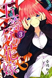 五等分の花嫁 第01 03巻 Gotoubun No Hanayome Vol 01 03 Manga Zip