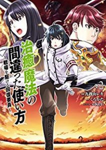 治癒魔法の間違った使い方 戦場を駆ける回復要員 第01 02巻 Chiyu Maho No Machigatta Tsukaikata Senjo O Kakeru Kaifuku Yoin Vol 01 02 Manga Zip