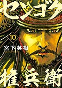 センゴク権兵衛 第01 10巻 Sengoku Gonbee Vol 01 10 Manga Zip