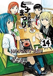 ヒナまつり 第01 14巻 Hina Matsuri Vol 01 14 Manga Zip