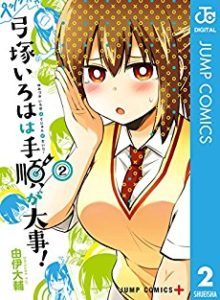 弓塚いろはは手順が大事 第02巻 Yumizuka Iroha Wa Tejun Ga Daiji Vol 02 Manga Zip