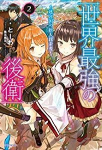 世界最強の後衛 迷宮国の新人探索者 第01 02巻 Sekai Saikyo No Koei Meikyukoku No Shinjin Tansakusha Vol 01 02 Manga Zip