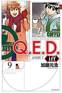 ｑ ｅ ｄ ｉｆｆ 証明終了 第01 11巻 Q E D Iff Shoumei Shuuryou Vol 01 11 Manga Zip