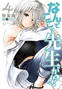 なんでここに先生が 第01 04巻 Nan De Koko Ni Sensei Ga Vol 01 04 Manga Zip