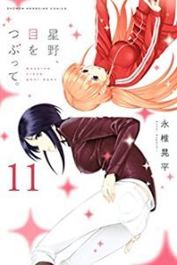 星野 目をつぶって 第01 11巻 Hoshino Me Wo Tsubutte Vol 01 11 Manga Zip