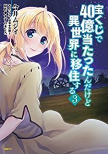 宝くじで40億当たったんだけど異世界に移住する 第01 03巻 Takarakuji De 40 Oku Atattandakedo Isekai Ni Ijuu Suru Vol 01 03 Manga Zip