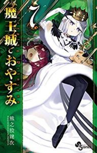 魔王城でおやすみ 第01 07巻 Maou Jou De Oyasumi Vol 01 07 Manga Zip