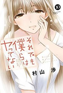 それでも僕らはヤってない 第01 10巻 Soredemo Bokura Wa Yattenai Vol 01 10 Manga Zip