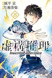 虚構推理 第01 08巻 Kyokou Suiri Vol 01 08 Manga Zip