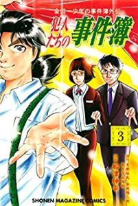 金田一少年の事件簿外伝 犯人たちの事件簿 第01 03巻 Kindaichi Shonen No Jikenbo Gaiden Hannintachi No Jikenbo Vol 01 03 Manga Zip