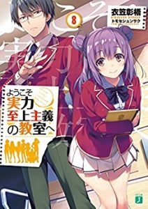 Novel ようこそ実力至上主義の教室へ 第01 08巻 Yokoso Jitsuryoku Shijo Shugi No Kyoshitsu He Vol 01 08 Manga Zip