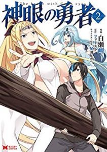 神眼の勇者 第01 02巻 Shingan No Yusha Vol 01 02 Manga Zip