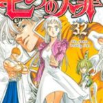 七つの大罪 第01 23巻 Nanatsu No Taizai Vol 01 23 Manga Zip