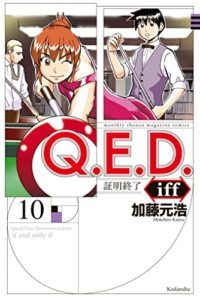 ｑ ｅ ｄ ｉｆｆ 証明終了 Zip Manga Zip