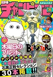 週刊少年チャンピオン 2018年35号 Weekly Shonen Champion 2018 35 Manga Zip