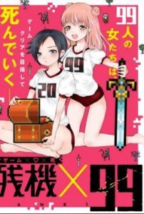 残機 99 第01 08巻 Manga Zip