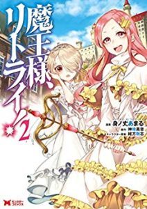 魔王様 リトライ 第01 02巻 Maosama Ritorai Vol 01 02 Manga Zip