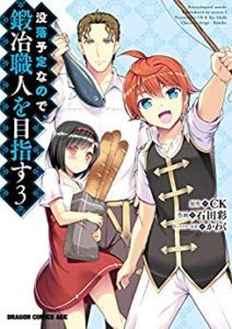 没落予定なので 鍛冶職人を目指す 第01 03巻 Botsuraku Yotei Nanode Kaji Shokunin O Mezasu Vol 01 03 Manga Zip