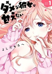 ダメな彼女は甘えたい 第01巻 Manga Zip