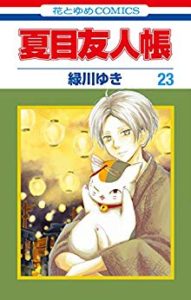 夏にはため息をつく 第01 15巻 Natsume Yuujinchou Vol 01 15 Manga Zip