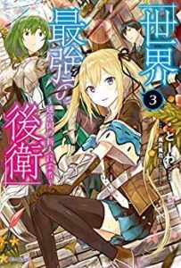 世界最強の後衛 迷宮国の新人探索者 Rar Manga Zip