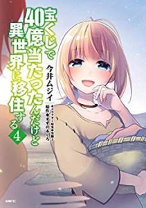 宝くじで40億当たったんだけど異世界に移住する 第01 04巻 Takarakuji De 40 Oku Atattandakedo Isekai Ni Ijuu Suru Vol 01 04 Manga Zip