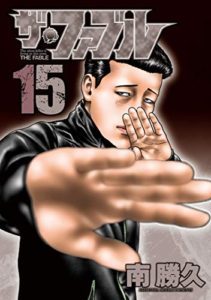 ザ ファブル 第01 15巻 The Fable Vol 01 15 Manga Zip