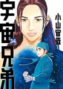 宇宙兄弟 第01 34巻 Uchuu Kyoudai Vol 01 34 Manga Zip