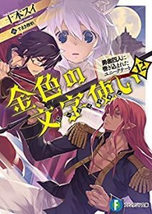 Novel 金色の文字使い 第01 12巻 Kiniro No Moji Tsukai Vol 01 12 Manga Zip