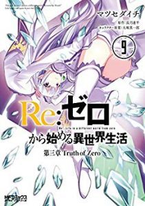 Re ゼロから始める異世界生活 第三章 Truth Of Zero 第01 09巻 Re Zero Kara Hajimeru Isekai Seikatsu Daisanshou Truth Of Zero Vol 01 09 Manga Zip