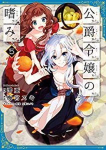 公爵令嬢の嗜み 第01 05巻 Koshaku Reijo No Tashinami Vol 01 05 Manga Zip