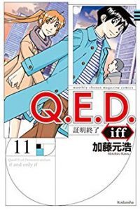 ｑ ｅ ｄ ｉｆｆ 証明終了 第01 11巻 Q E D Iff Shoumei Shuuryou Vol 01 11 Manga Zip