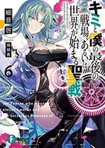 Novel キミと僕の最後の戦場 あるいは世界が始まる聖戦 第01 06巻 Kimi To Boku No Saigo No Senjo Aruiwa Sekai Ga Hajimaru Seisen Vol 01 06 Manga Zip