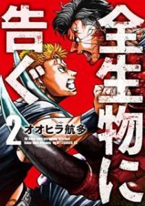 全生物に告ぐ Zip Manga Zip 全生物に告ぐ Zip Manga Zip