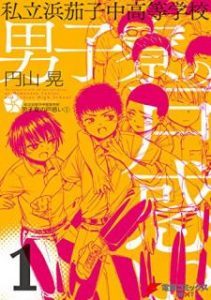 私立浜茄子中高等学校男子寮の戸惑い 第01巻 Shiritsu Hamanasu Chu Koto Gakko Danshiryo No Tomadoi Vol 01 Manga Zip