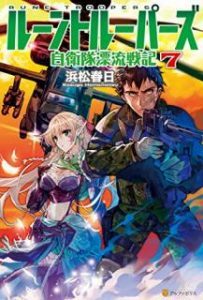 Novel ルーントルーパーズ 第01 07巻 Rune Troopers Vol 01 07 Manga Zip