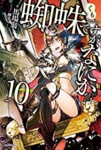 Novel 蜘蛛ですが なにか 第01 10巻 Kumodesuga Nani Ka Vol 01 10 Manga Zip