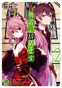 勇者 辞めます 第01 02巻 Yusha Yamemasu Vol 01 02 Manga Zip