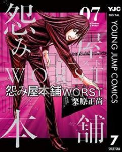 怨み屋本舗worst 第01 07巻 Uramiya Honpo Worst Vol 01 07 Manga Zip